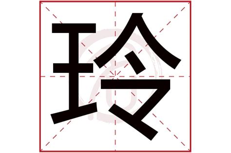 玲字五行|玲字的五行属什么